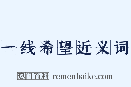 一线希望近义词是什么意思的图片